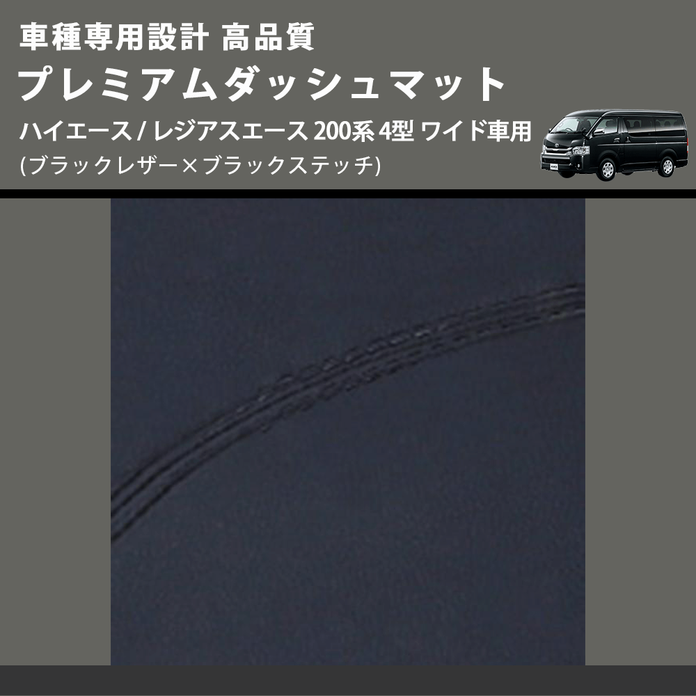 (ブラックレザー×ブラックステッチ) プレミアムダッシュマット ハイエース / レジアスエース 200系 4型 ワイド車用 FEGGARI DM200BKW)