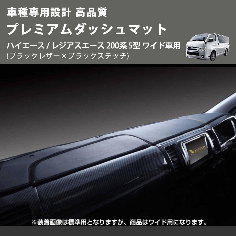 (ブラックレザー×ブラックステッチ) プレミアムダッシュマット ハイエース / レジアスエース 200系 5型 ワイド車用 FEGGARI DM200BKW)