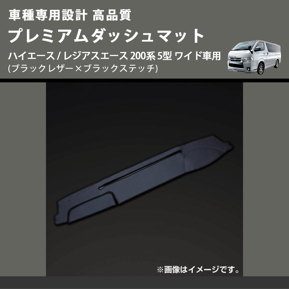 (ブラックレザー×ブラックステッチ) プレミアムダッシュマット ハイエース / レジアスエース 200系 5型 ワイド車用 FEGGARI DM200BKW)