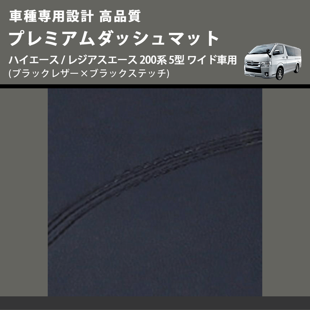 (ブラックレザー×ブラックステッチ) プレミアムダッシュマット ハイエース / レジアスエース 200系 5型 ワイド車用 FEGGARI DM200BKW)