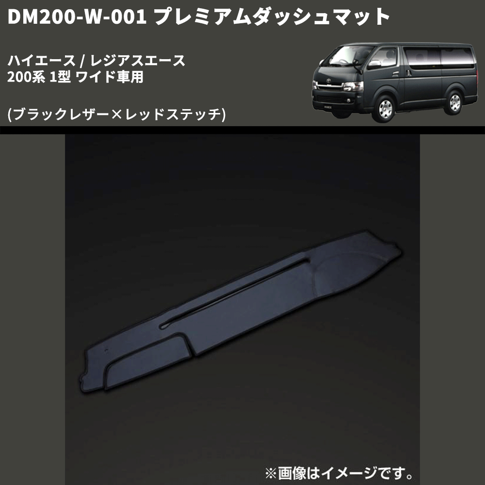 (ブラックレザー×レッドステッチ) プレミアムダッシュマット ハイエース / レジアスエース 200系 1型 ワイド車用 FEGGARI DM200BKRW