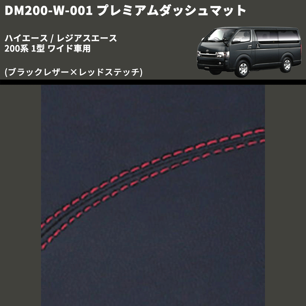 (ブラックレザー×レッドステッチ) プレミアムダッシュマット ハイエース / レジアスエース 200系 1型 ワイド車用 FEGGARI DM200BKRW