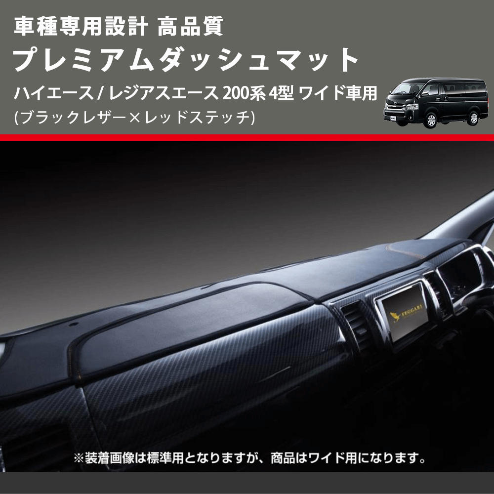 (ブラックレザー×レッドステッチ) プレミアムダッシュマット ハイエース / レジアスエース 200系 4型 ワイド車用 FEGGARI DM200BKRW