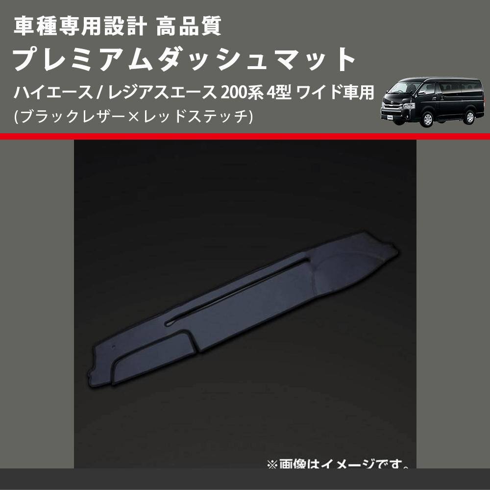 (ブラックレザー×レッドステッチ) プレミアムダッシュマット ハイエース / レジアスエース 200系 4型 ワイド車用 FEGGARI DM200BKRW