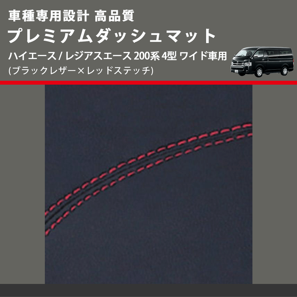 (ブラックレザー×レッドステッチ) プレミアムダッシュマット ハイエース / レジアスエース 200系 4型 ワイド車用 FEGGARI DM200BKRW