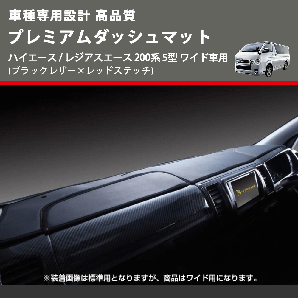 (ブラックレザー×レッドステッチ) プレミアムダッシュマット ハイエース / レジアスエース 200系 5型 ワイド車用 FEGGARI DM200BKRW