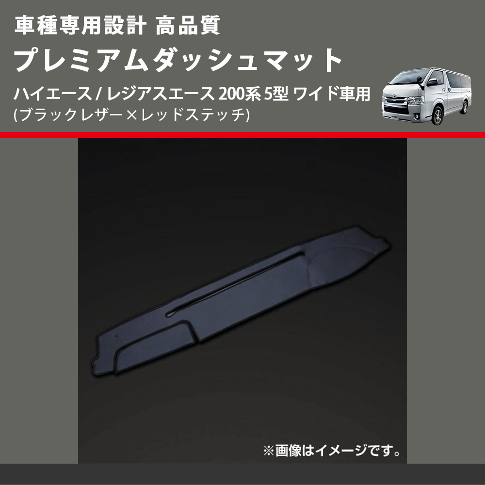 (ブラックレザー×レッドステッチ) プレミアムダッシュマット ハイエース / レジアスエース 200系 5型 ワイド車用 FEGGARI DM200BKRW