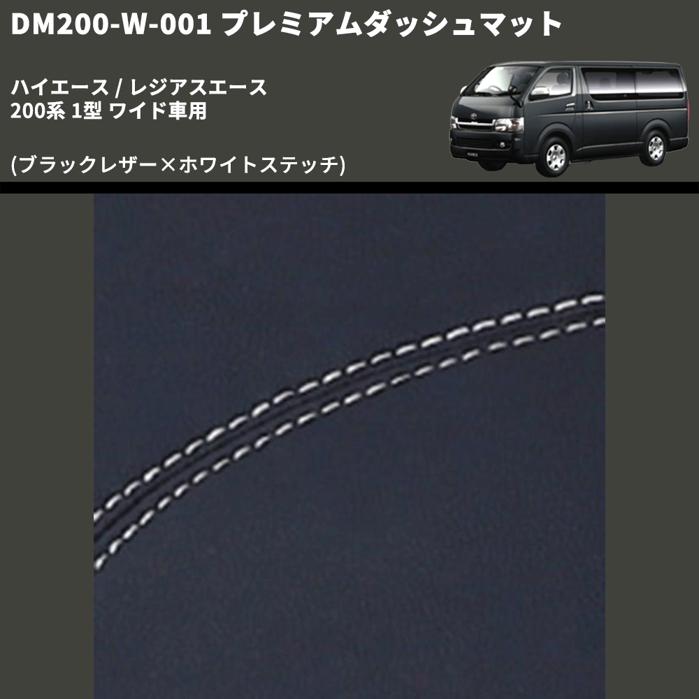 (ブラックレザー×ホワイトステッチ) プレミアムダッシュマット ハイエース / レジアスエース 200系 1型 ワイド車用 FEGGARI DM200BKWHW