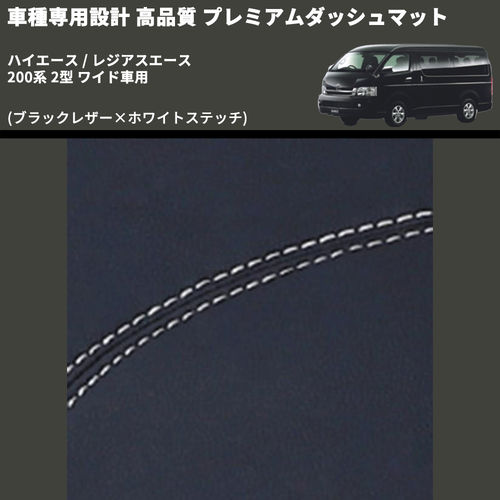 (ブラックレザー×ホワイトステッチ) プレミアムダッシュマット ハイエース / レジアスエース 200系 2型 ワイド車用 FEGGARI DM200BKWHW