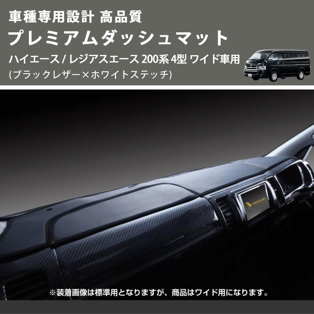 (ブラックレザー×ホワイトステッチ) プレミアムダッシュマット ハイエース / レジアスエース 200系 4型 ワイド車用 FEGGARI DM200BKWHW