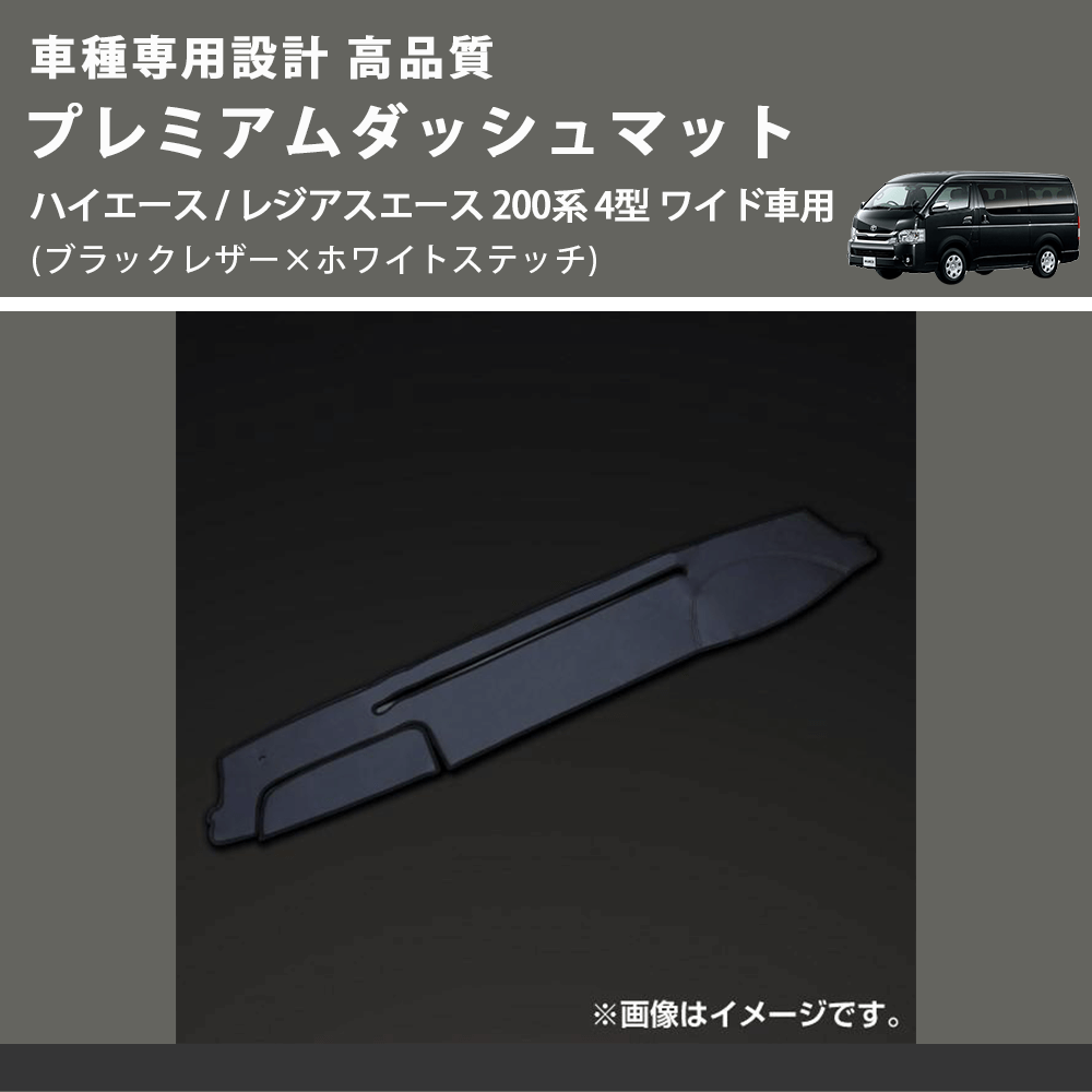 (ブラックレザー×ホワイトステッチ) プレミアムダッシュマット ハイエース / レジアスエース 200系 4型 ワイド車用 FEGGARI DM200BKWHW