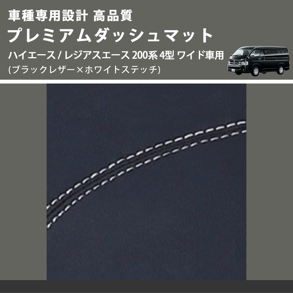 (ブラックレザー×ホワイトステッチ) プレミアムダッシュマット ハイエース / レジアスエース 200系 4型 ワイド車用 FEGGARI DM200BKWHW