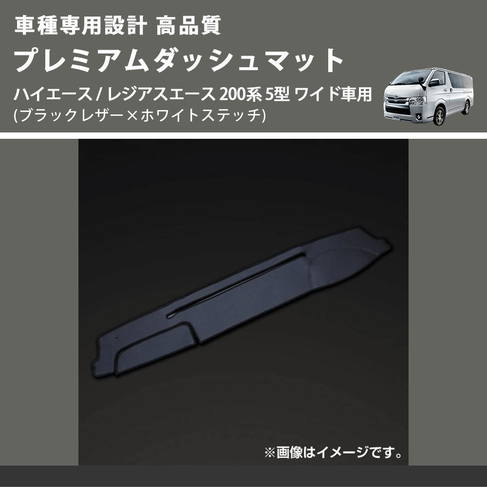 (ブラックレザー×ホワイトステッチ) プレミアムダッシュマット ハイエース / レジアスエース 200系 5型 ワイド車用 FEGGARI DM200BKWHW
