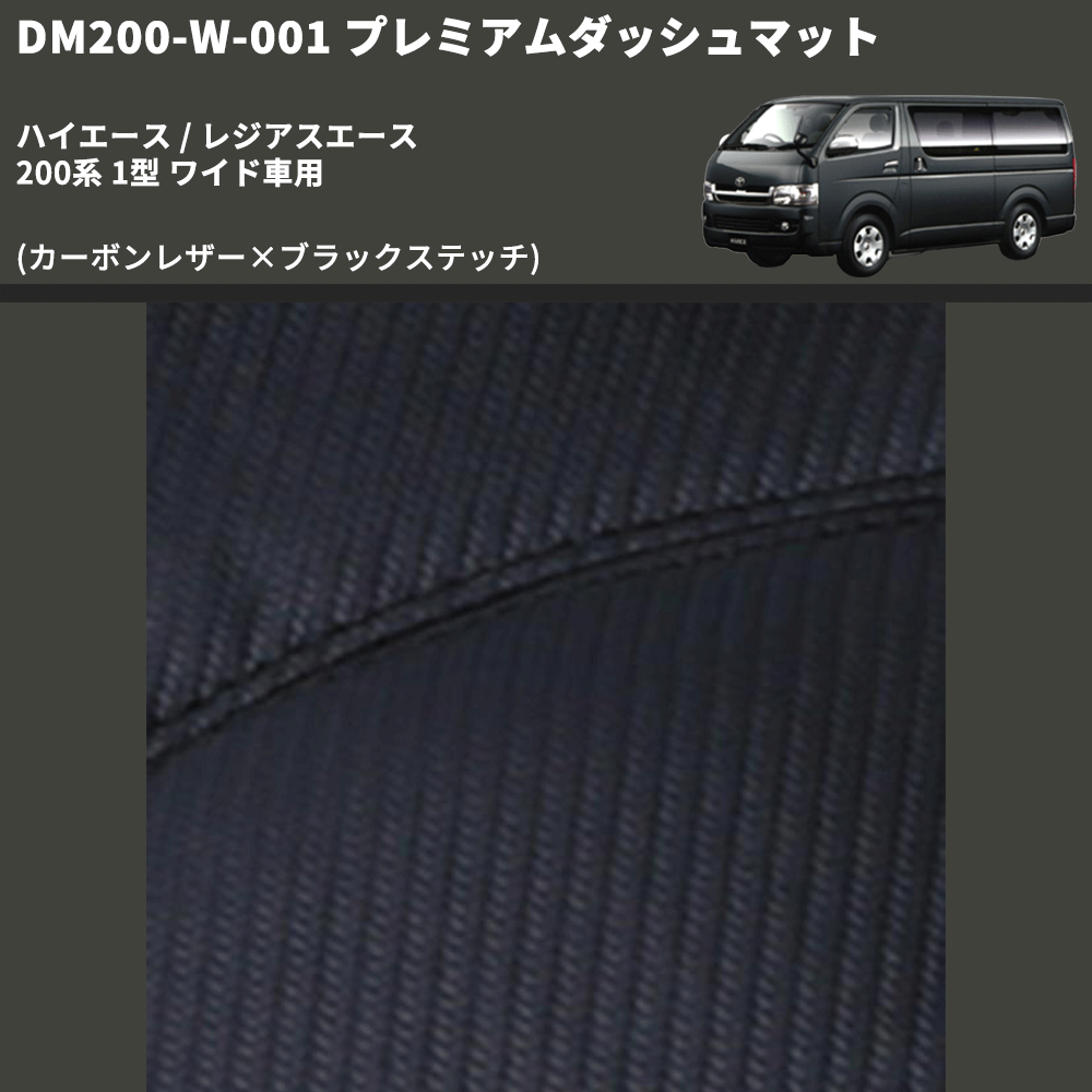 (カーボンレザー×ブラックステッチ) プレミアムダッシュマット ハイエース / レジアスエース 200系 1型 ワイド車用 FEGGARI DM200CABKW