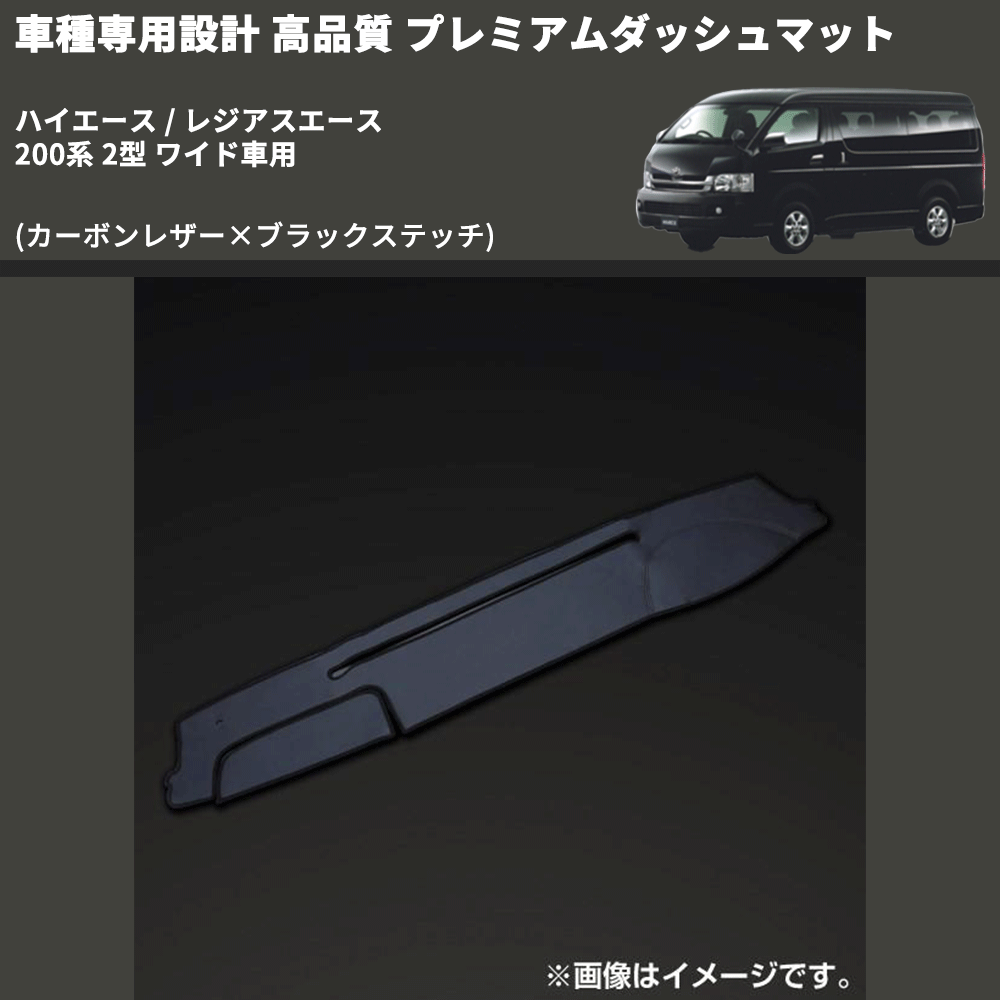 (カーボンレザー×ブラックステッチ) プレミアムダッシュマット ハイエース / レジアスエース 200系 2型 ワイド車用 FEGGARI DM200CABKW