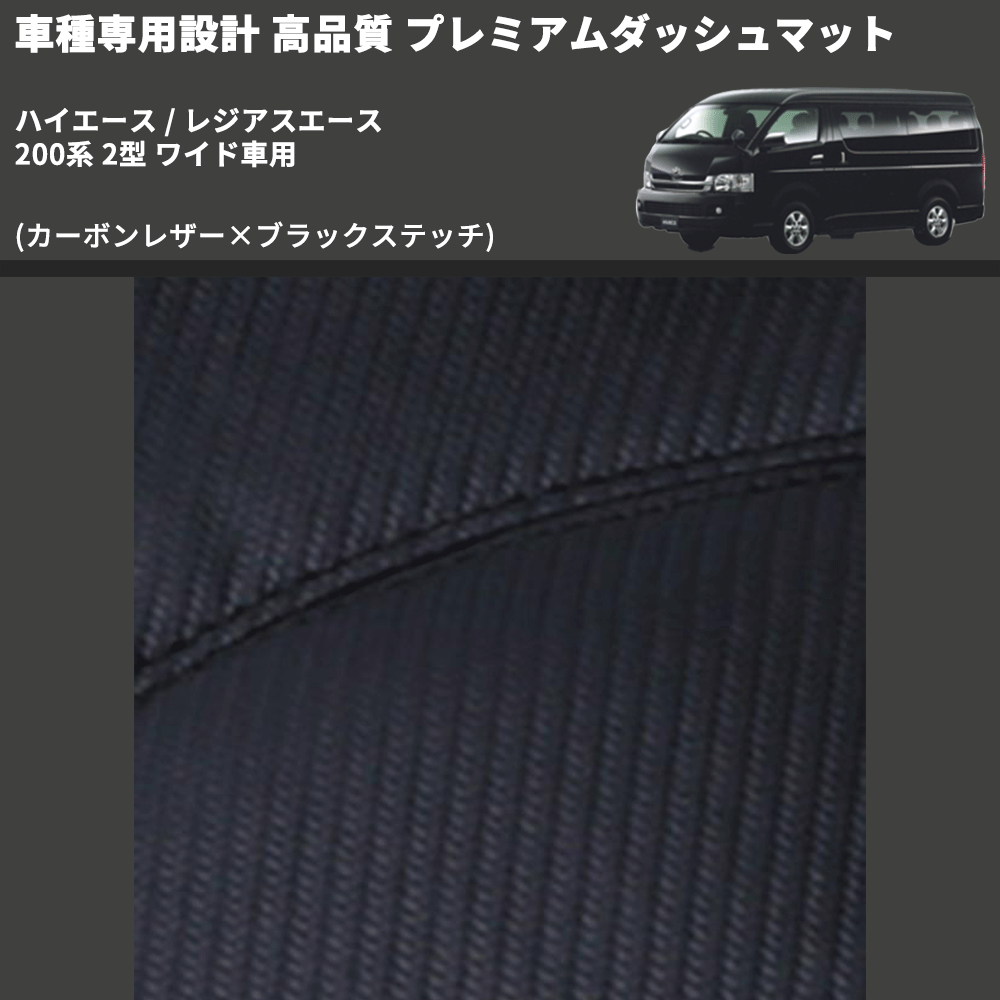 (カーボンレザー×ブラックステッチ) プレミアムダッシュマット ハイエース / レジアスエース 200系 2型 ワイド車用 FEGGARI DM200CABKW