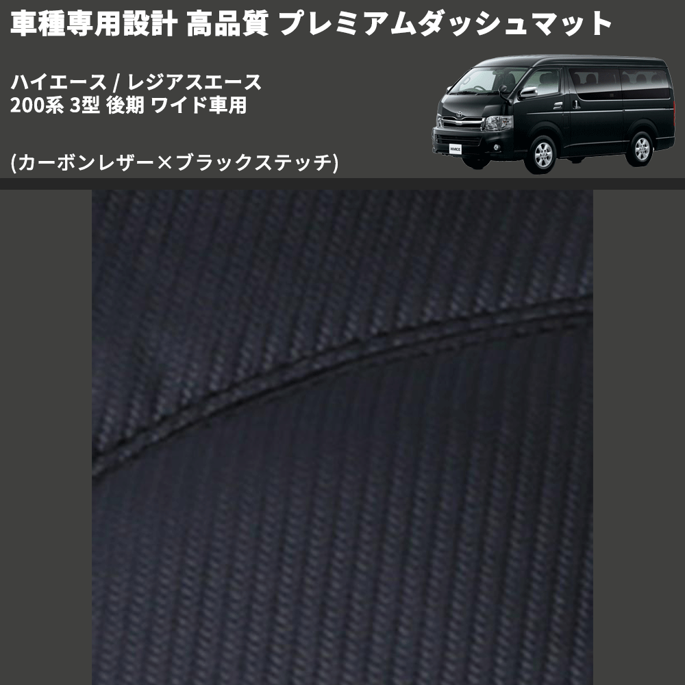 (カーボンレザー×ブラックステッチ) プレミアムダッシュマット ハイエース / レジアスエース 200系 3型 後期 ワイド車用 FEGGARI DM200CABKW