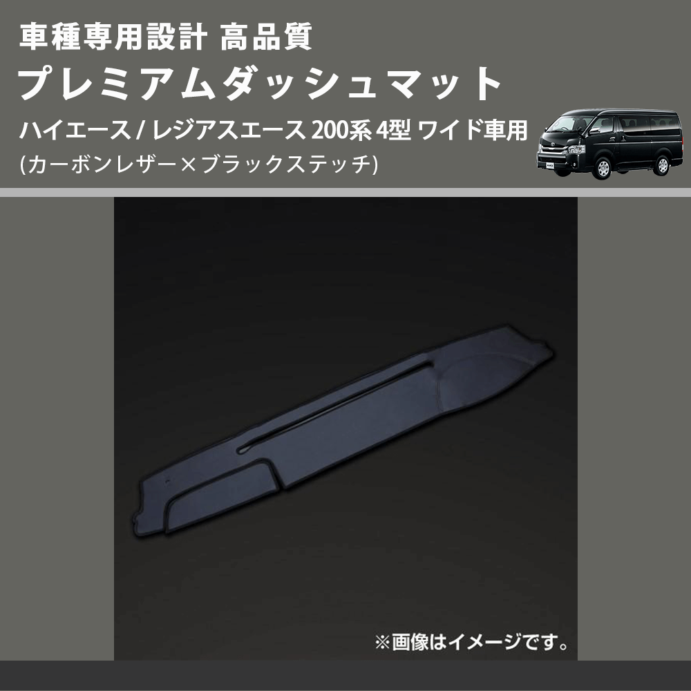 (カーボンレザー×ブラックステッチ) プレミアムダッシュマット ハイエース / レジアスエース 200系 4型 ワイド車用 FEGGARI DM200CABKW