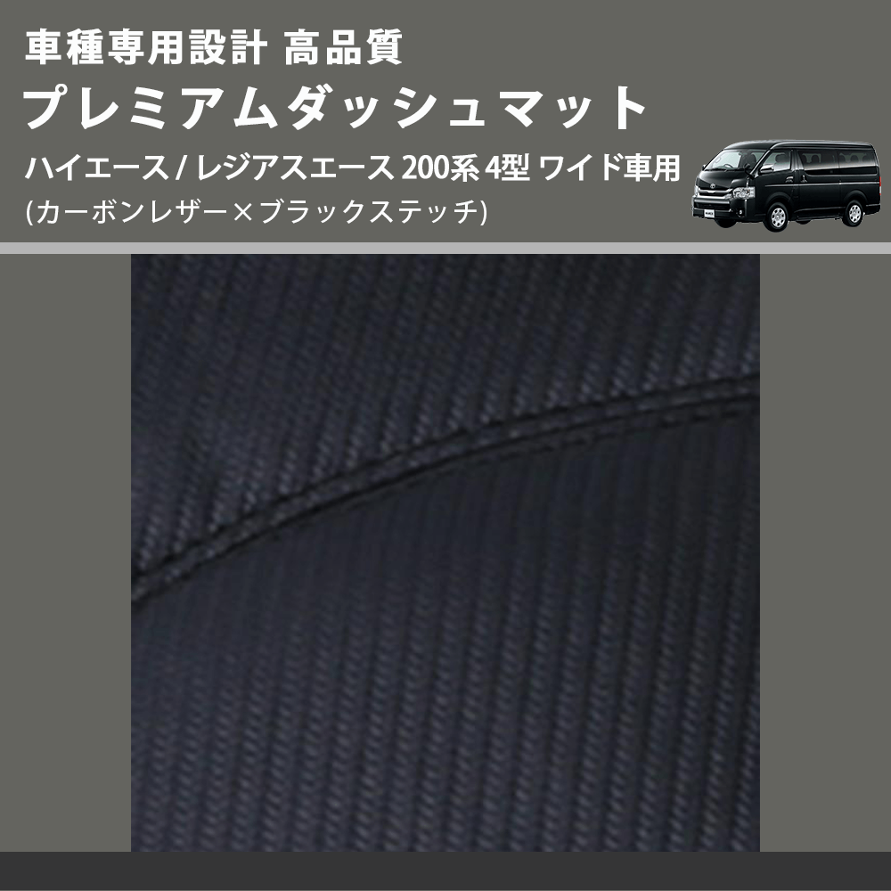 (カーボンレザー×ブラックステッチ) プレミアムダッシュマット ハイエース / レジアスエース 200系 4型 ワイド車用 FEGGARI DM200CABKW