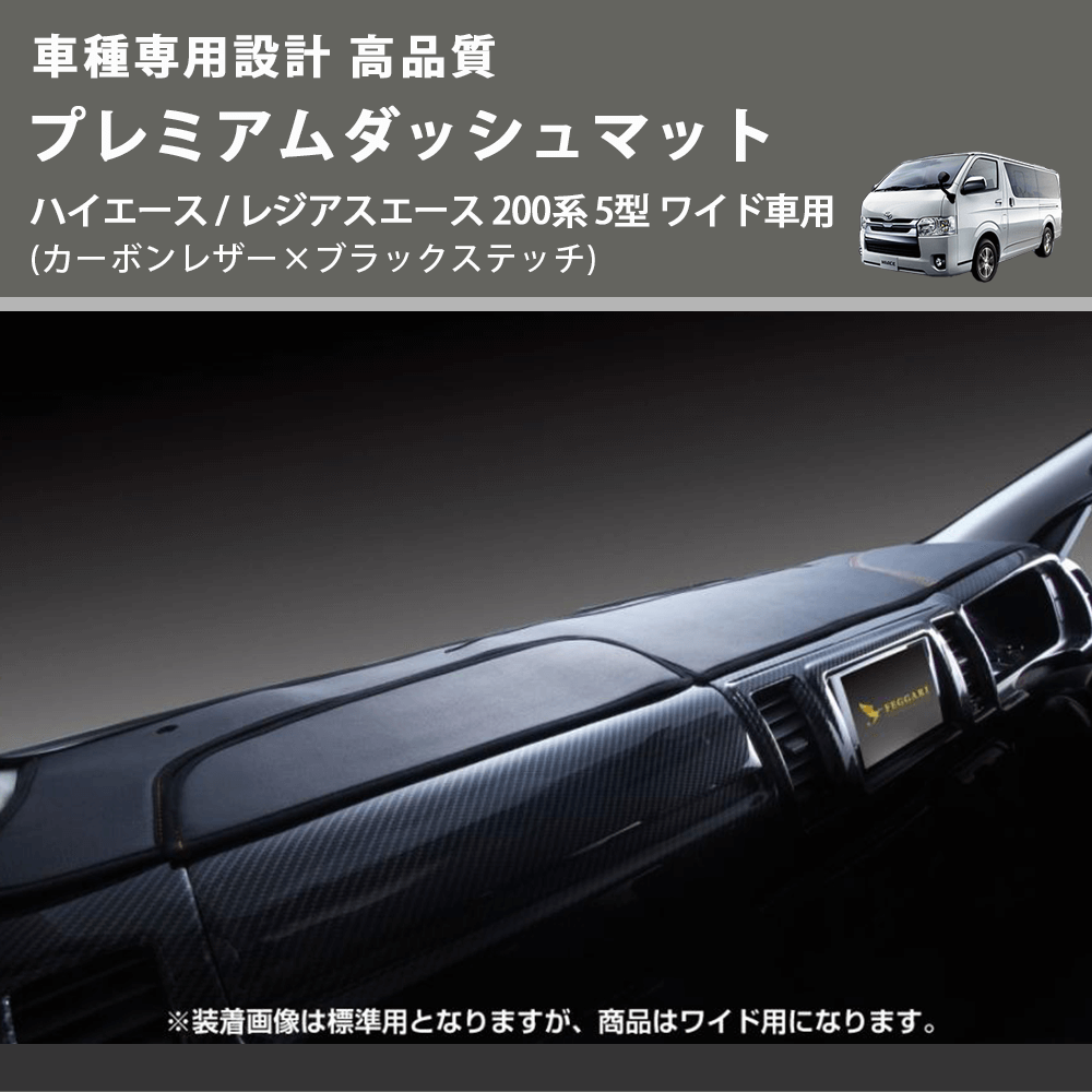 (カーボンレザー×ブラックステッチ) プレミアムダッシュマット ハイエース / レジアスエース 200系 5型 ワイド車用 FEGGARI DM200CABKW