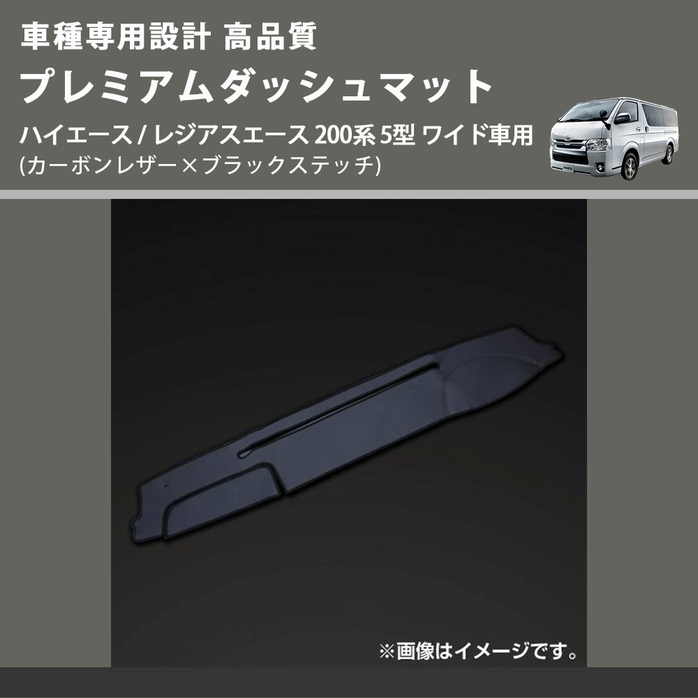 (カーボンレザー×ブラックステッチ) プレミアムダッシュマット ハイエース / レジアスエース 200系 5型 ワイド車用 FEGGARI DM200CABKW