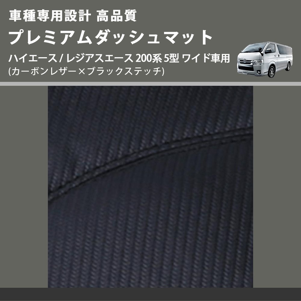 (カーボンレザー×ブラックステッチ) プレミアムダッシュマット ハイエース / レジアスエース 200系 5型 ワイド車用 FEGGARI DM200CABKW