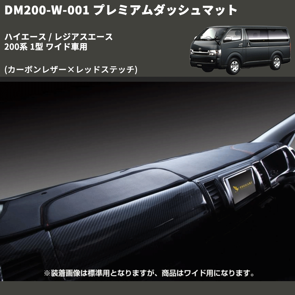 (カーボンレザー×レッドステッチ) プレミアムダッシュマット ハイエース / レジアスエース 200系 1型 ワイド車用 FEGGARI DM200CARW