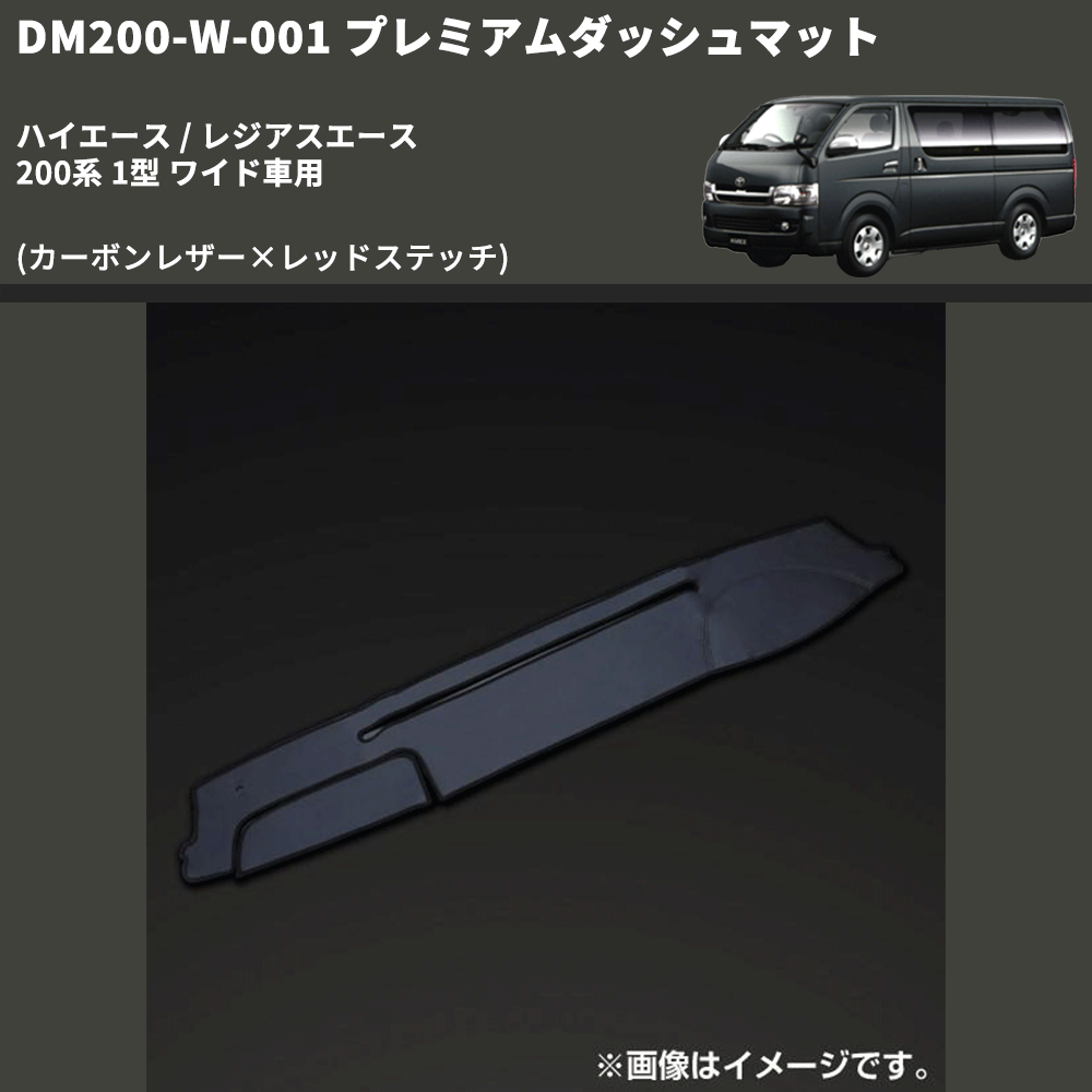 (カーボンレザー×レッドステッチ) プレミアムダッシュマット ハイエース / レジアスエース 200系 1型 ワイド車用 FEGGARI DM200CARW