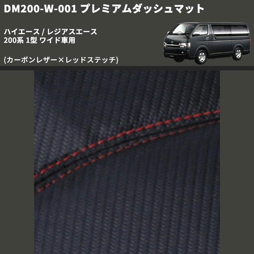 (カーボンレザー×レッドステッチ) プレミアムダッシュマット ハイエース / レジアスエース 200系 1型 ワイド車用 FEGGARI DM200CARW