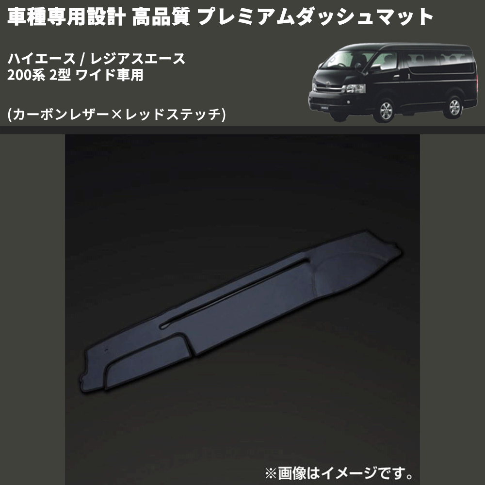 (カーボンレザー×レッドステッチ) プレミアムダッシュマット ハイエース / レジアスエース 200系 2型 ワイド車用 FEGGARI DM200CARW