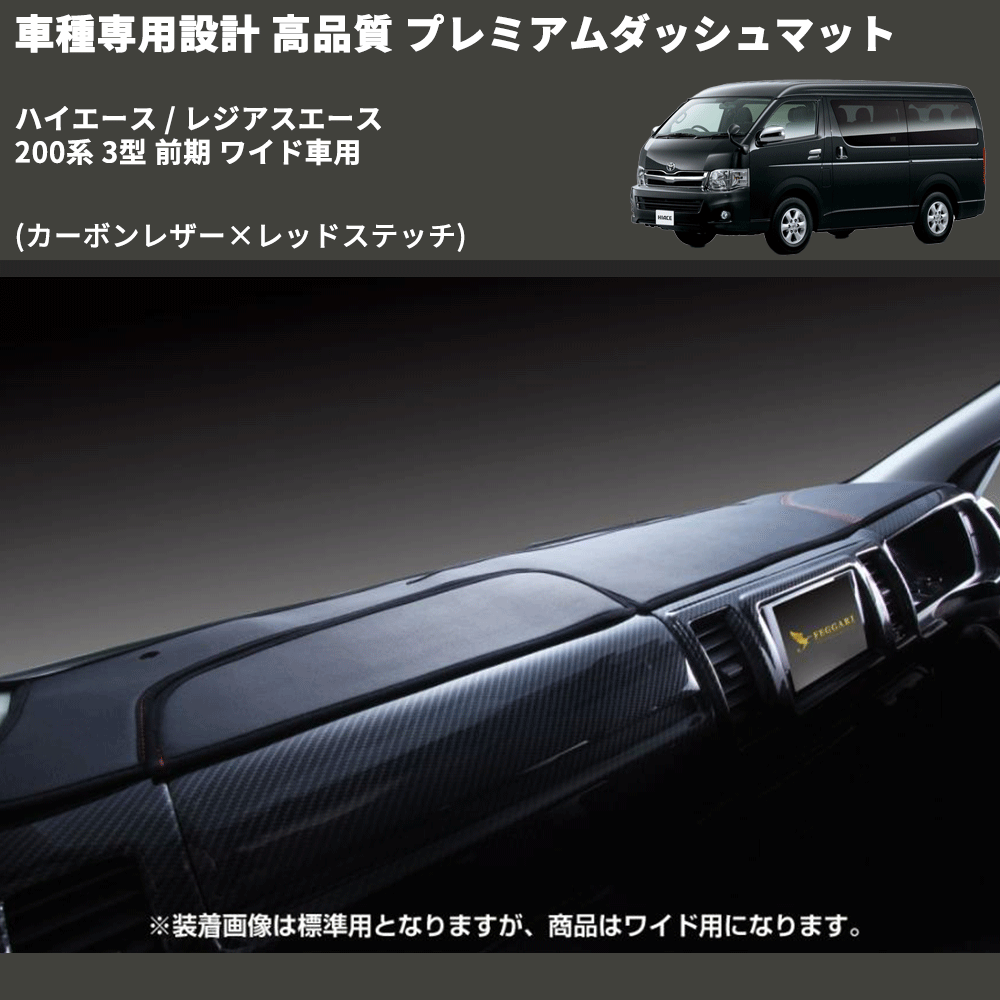 (カーボンレザー×レッドステッチ) プレミアムダッシュマット ハイエース / レジアスエース 200系 3型 前期 ワイド車用 FEGGARI DM200CARW