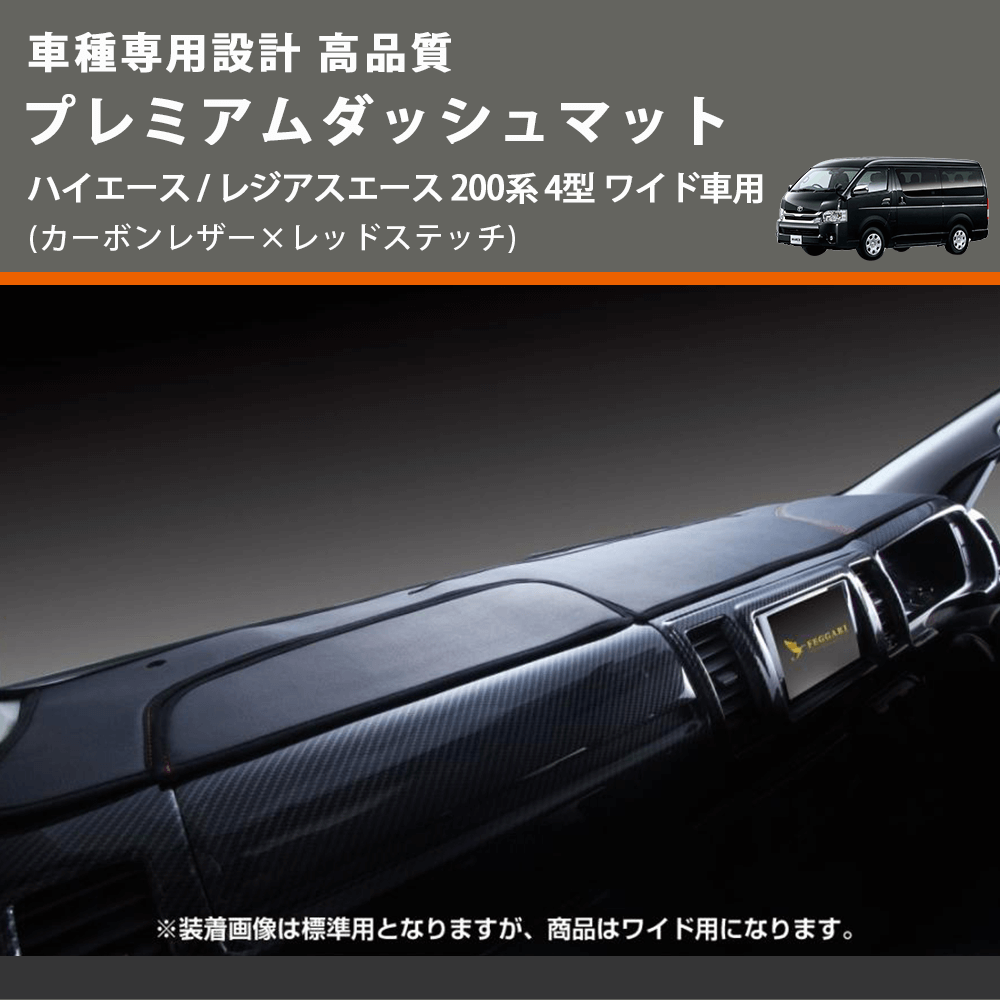 (カーボンレザー×レッドステッチ) プレミアムダッシュマット ハイエース / レジアスエース 200系 4型 ワイド車用 FEGGARI DM200CARW