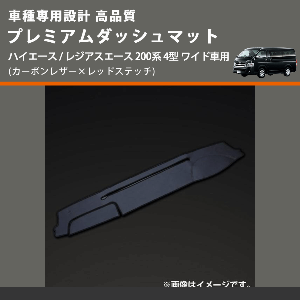 (カーボンレザー×レッドステッチ) プレミアムダッシュマット ハイエース / レジアスエース 200系 4型 ワイド車用 FEGGARI DM200CARW