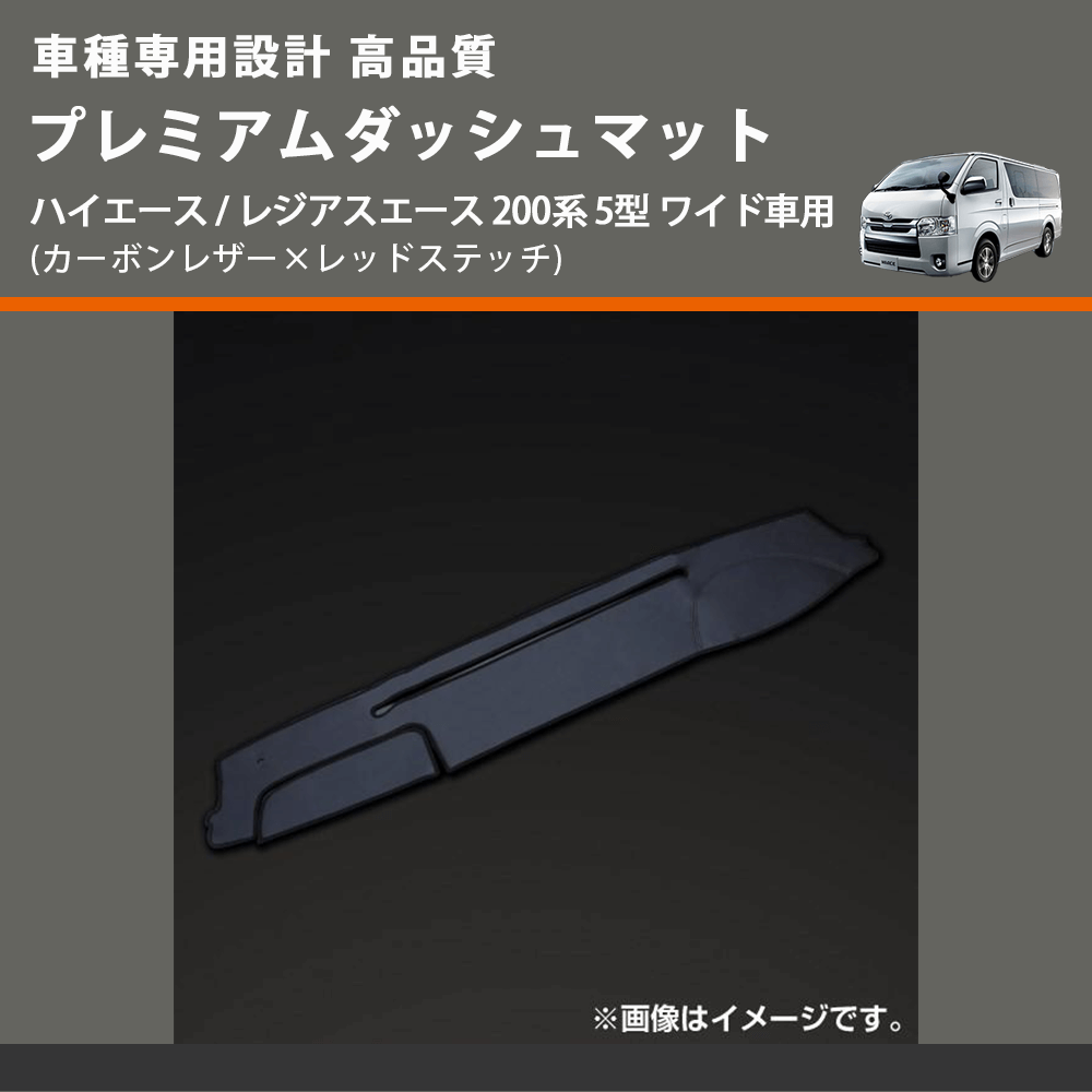(カーボンレザー×レッドステッチ) プレミアムダッシュマット ハイエース / レジアスエース 200系 5型 ワイド車用 FEGGARI DM200CARW