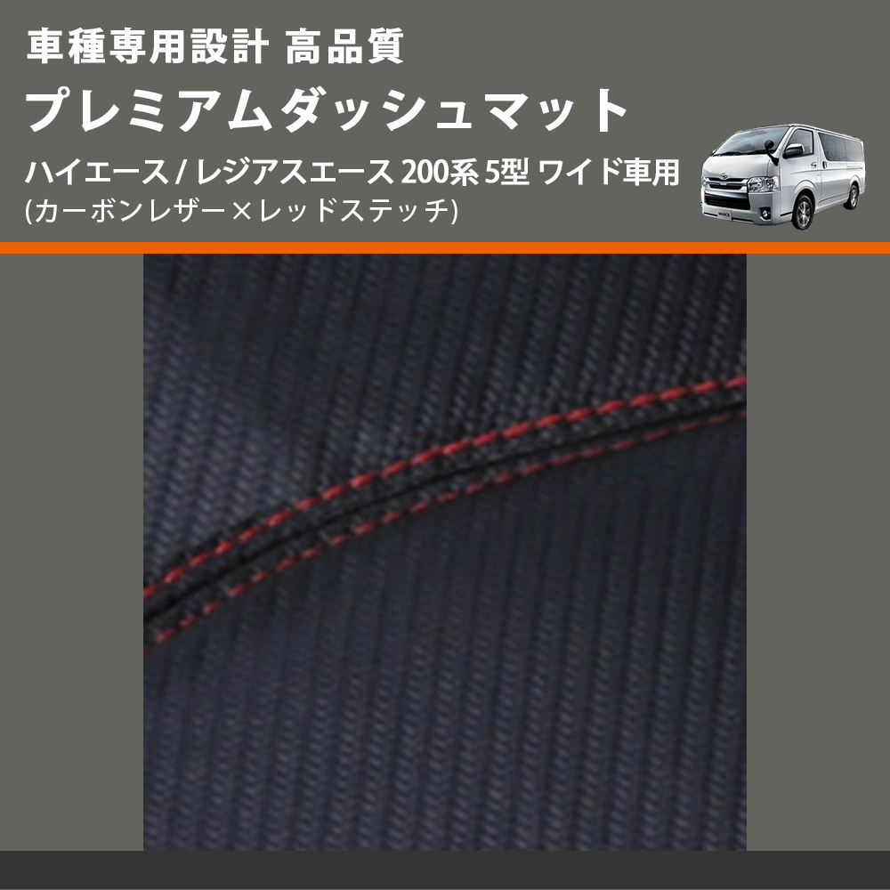 (カーボンレザー×レッドステッチ) プレミアムダッシュマット ハイエース / レジアスエース 200系 5型 ワイド車用 FEGGARI DM200CARW
