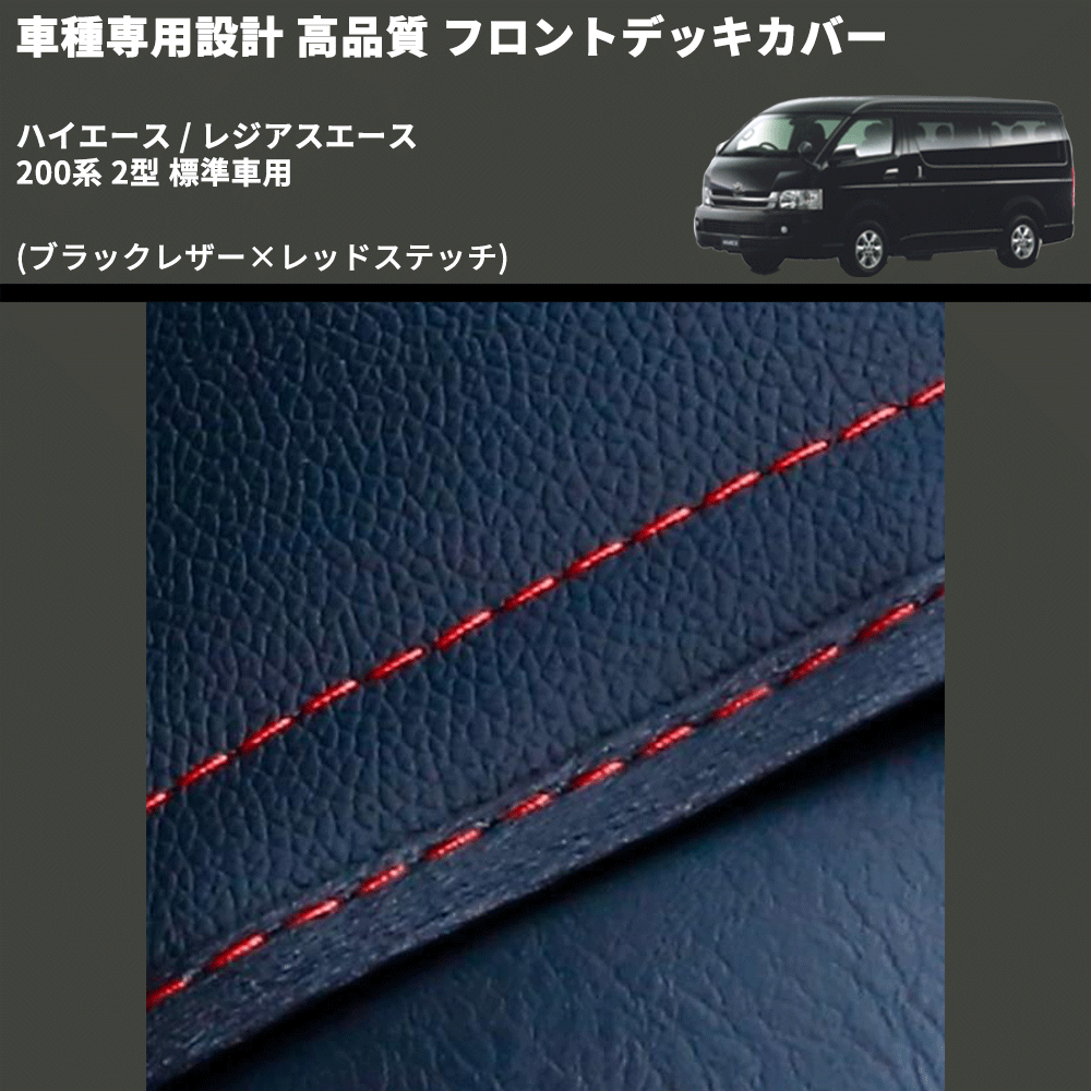 (ブラックレザー×レッドステッチ) フロントデッキカバー ハイエース / レジアスエース 200系 2型 標準車用 FEGGARI HFC01R-002