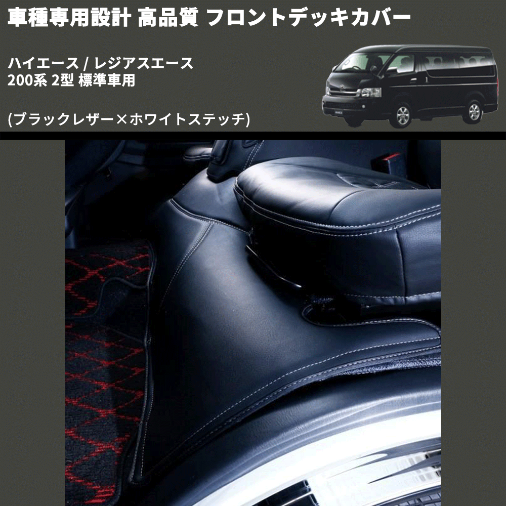 (ブラックレザー×ホワイトステッチ) フロントデッキカバー ハイエース / レジアスエース 200系 2型 標準車用 FEGGARI HFC01W-002