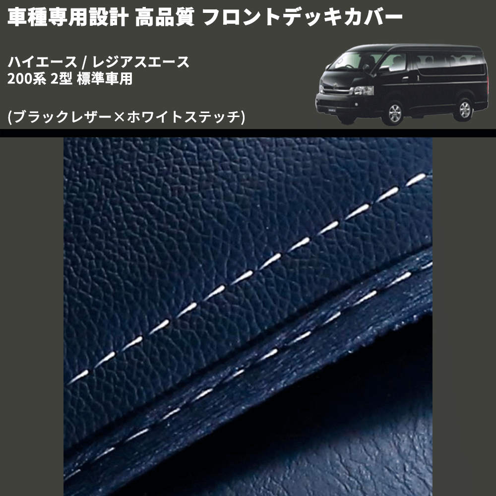 (ブラックレザー×ホワイトステッチ) フロントデッキカバー ハイエース / レジアスエース 200系 2型 標準車用 FEGGARI HFC01W-002