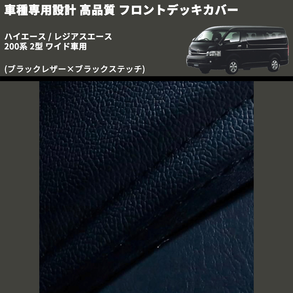 (ブラックレザー×ブラックステッチ) フロントデッキカバー ハイエース / レジアスエース 200系 2型 ワイド車用 FEGGARI HFC03-002