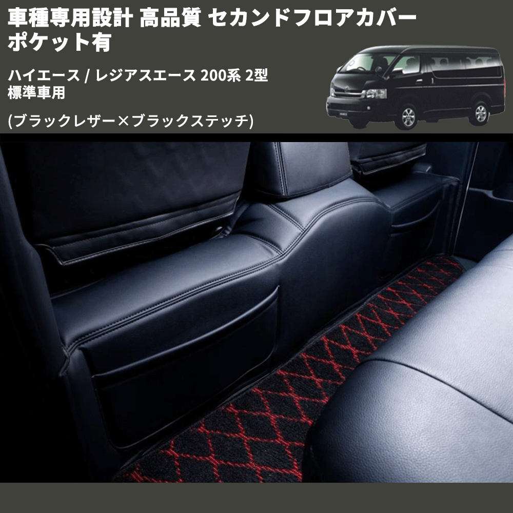(ブラックレザー×ブラックステッチ) セカンドフロアカバー ポケット有 ハイエース / レジアスエース 200系 2型 標準車用 FEGGARI LH071B-002