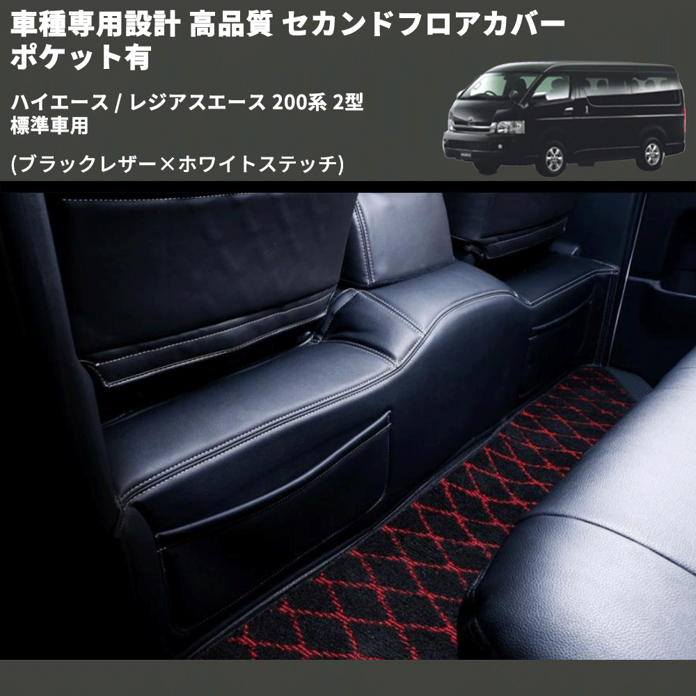 (ブラックレザー×ホワイトステッチ) セカンドフロアカバー ポケット有 ハイエース / レジアスエース 200系 2型 標準車用 FEGGARI LH071BW-002