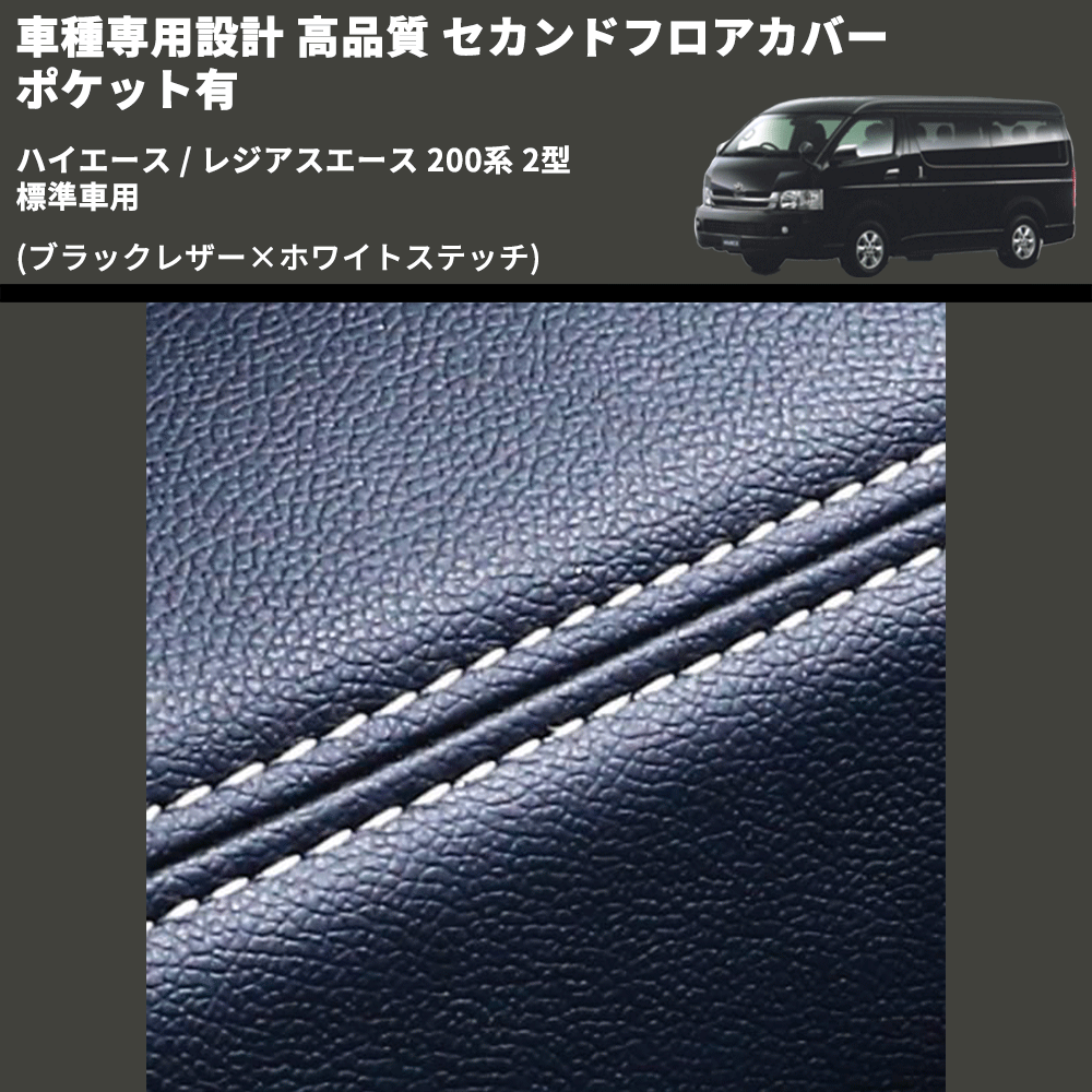 (ブラックレザー×ホワイトステッチ) セカンドフロアカバー ポケット有 ハイエース / レジアスエース 200系 2型 標準車用 FEGGARI LH071BW-002