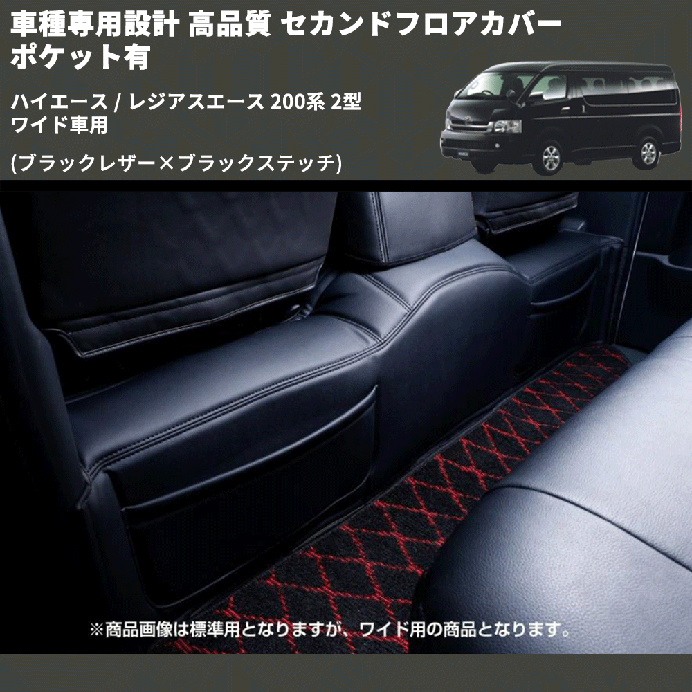 (ブラックレザー×ブラックステッチ) セカンドフロアカバー ポケット有 ハイエース / レジアスエース 200系 2型 ワイド車用 FEGGARI LH073B-002