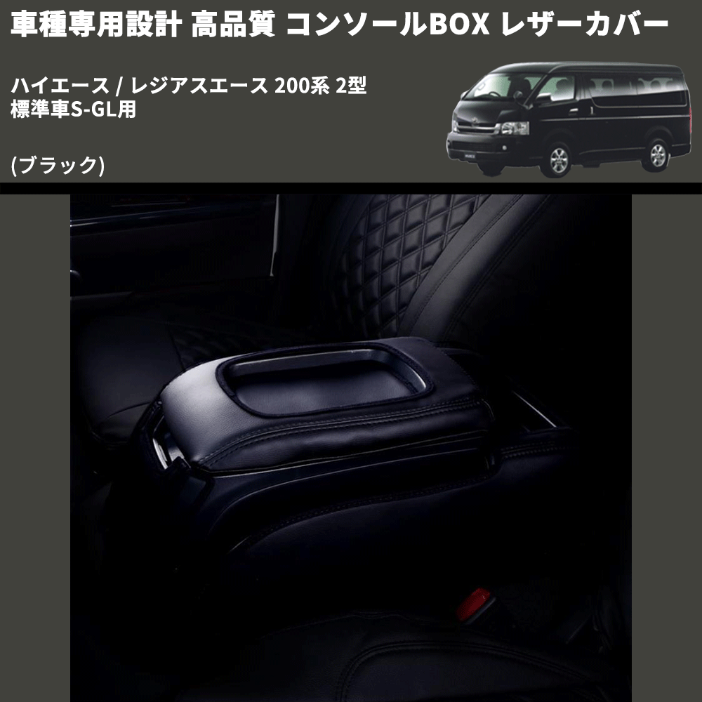 (ブラック) コンソールBOX レザーカバー ハイエース / レジアスエース 200系 2型 標準車S-GL用 FEGGARI CLCN-B-002