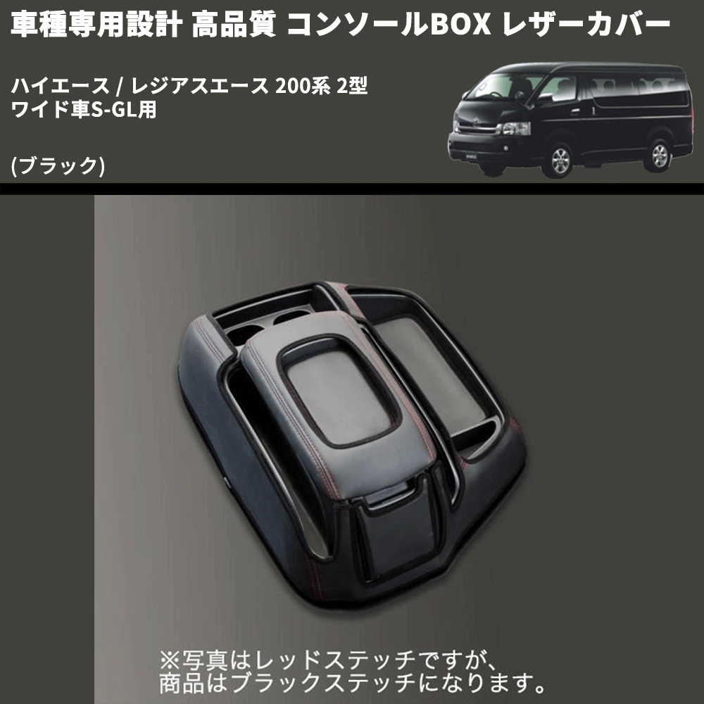 (ブラック) コンソールBOX レザーカバー ハイエース / レジアスエース 200系 2型 ワイド車S-GL用 FEGGARI CLCW-B-002