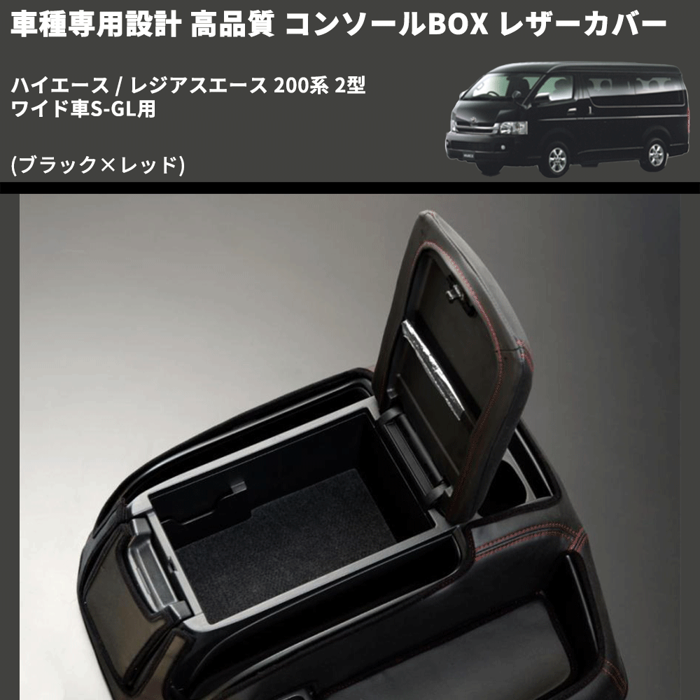 (ブラック×レッド) コンソールBOX レザーカバー ハイエース / レジアスエース 200系 2型 ワイド車S-GL用 FEGGARI CLCW-B-RS-002