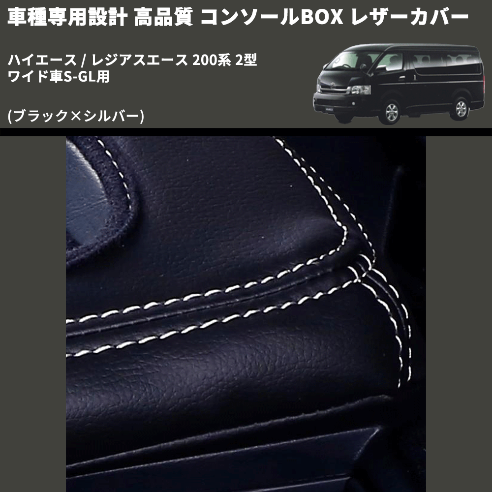 (ブラック×シルバー) コンソールBOX レザーカバー ハイエース / レジアスエース 200系 2型 ワイド車S-GL用 FEGGARI CLCW-B-SS-002