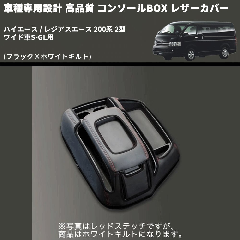 (ブラック×ホワイトキルト) コンソールBOX レザーカバー ハイエース / レジアスエース 200系 2型 ワイド車S-GL用 FEGGARI CLCW-B-WQ-002