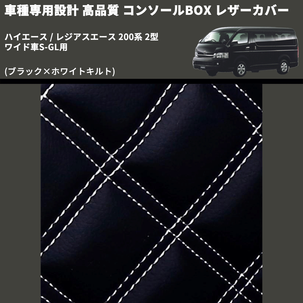 (ブラック×ホワイトキルト) コンソールBOX レザーカバー ハイエース / レジアスエース 200系 2型 ワイド車S-GL用 FEGGARI CLCW-B-WQ-002