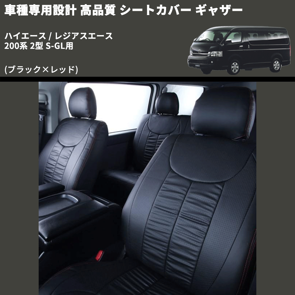 (ブラック×レッド) シートカバー ギャザー ハイエース / レジアスエース 200系 2型 S-GL用 FEGGARI HSC02GR-002